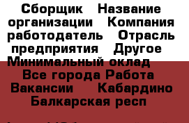 Сборщик › Название организации ­ Компания-работодатель › Отрасль предприятия ­ Другое › Минимальный оклад ­ 1 - Все города Работа » Вакансии   . Кабардино-Балкарская респ.